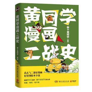【官方正版】黄同学漫画二战史 那个黄同学 有趣有料有干货高人气二战史漫画博集天卷