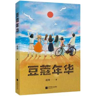 豆蔻年华 程玮 青春故事 电影《豆蔻年华》原著小说 中文分级阅读八年级课外阅读 青少年读物 果麦出品