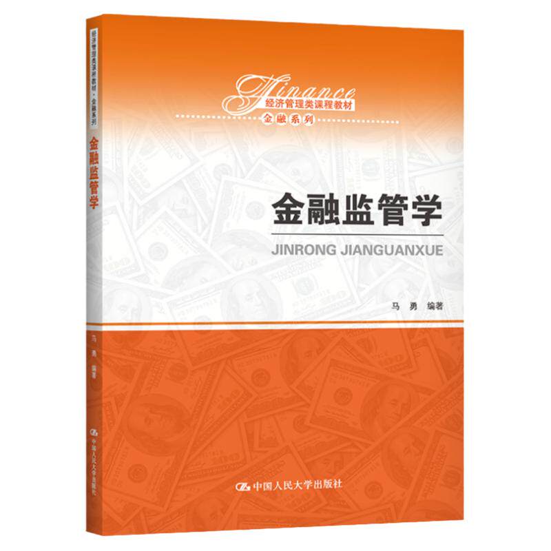 金融监管学马勇大学教材