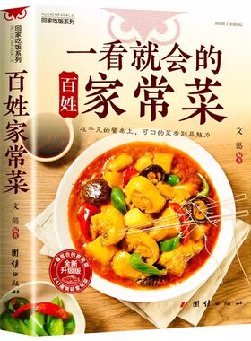 【现货速发】正版一看就会的百姓家常菜四季家常菜食谱书图解家常菜做法教程大众一看就会零基础学做家常菜家常小炒做饭菜谱书籍