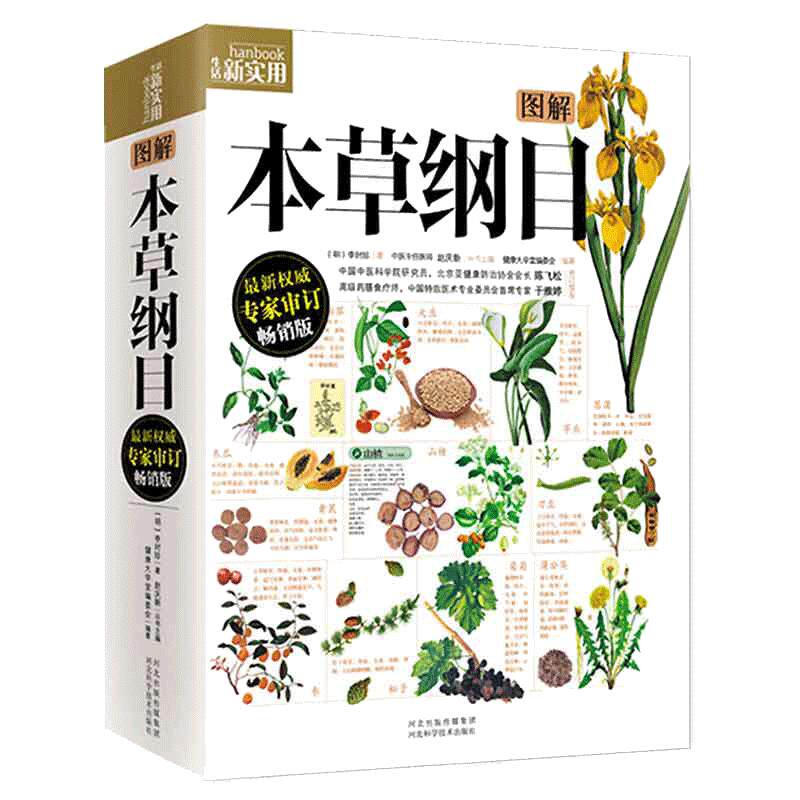 当当网 图解本草纲目 彩图版 李时珍正版养生书籍 儿童版白话文漫画古籍无障碍阅读原版白话文版中药草书 传统文化中医经典大全
