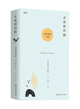 诗苑译林 未选择的路 弗罗斯特诗选 罗伯特·弗罗斯特 著 文学