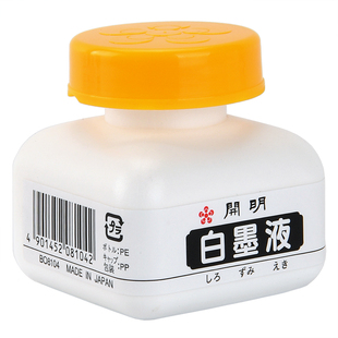 日本开明白墨液70ml白墨汁毛笔书法用品水彩国画高光白色墨水颜料