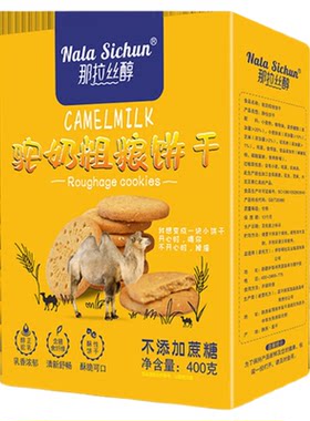 那拉丝醇驼奶粗粮饼干400g/盒