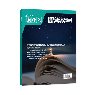 思辨读写2026年1月高中新刊杂志