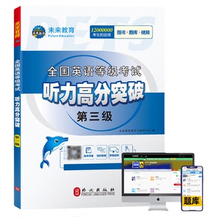 未来教育备考2026年3月全国英语等级考试用书公共英语三级听力高分突破pets3级可搭PETS3级教材同步学习指导历年真题试卷模拟2025