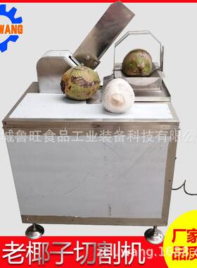 椰汁收取自动切割机  泰国老椰子切半机黄皮 椰子开半切开机