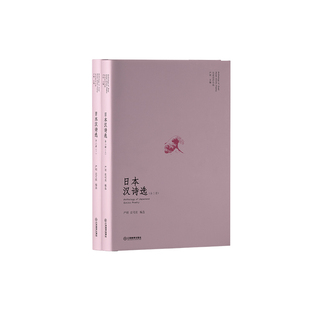 日本汉诗选(日本汉诗风貌的全面呈现)东亚汉诗丛选:山川异域,风月同天 严明 主编 严明、史可欣编选