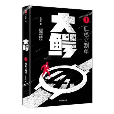 大鳄1 血色交割单 仇晓慧 著 中信出版社图书 正版书籍