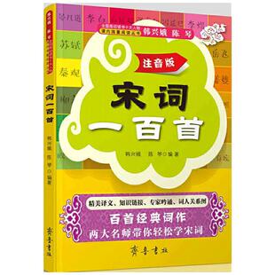 当当网 宋词一百首 韩兴娥 陈琴 齐鲁书社 正版书籍