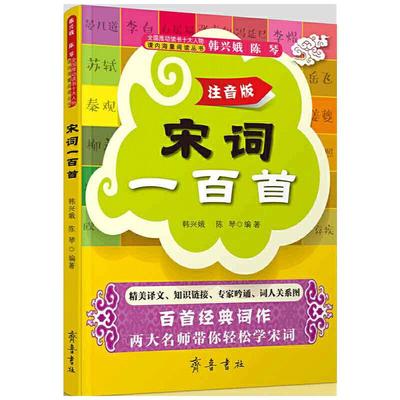 当当网 宋词一百首 韩兴娥 陈琴 齐鲁书社 正版书籍