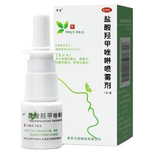 常吉盐酸羟甲唑啉喷雾剂10ml过敏性鼻炎鼻窦炎急慢性鼻炎喷剂OTC