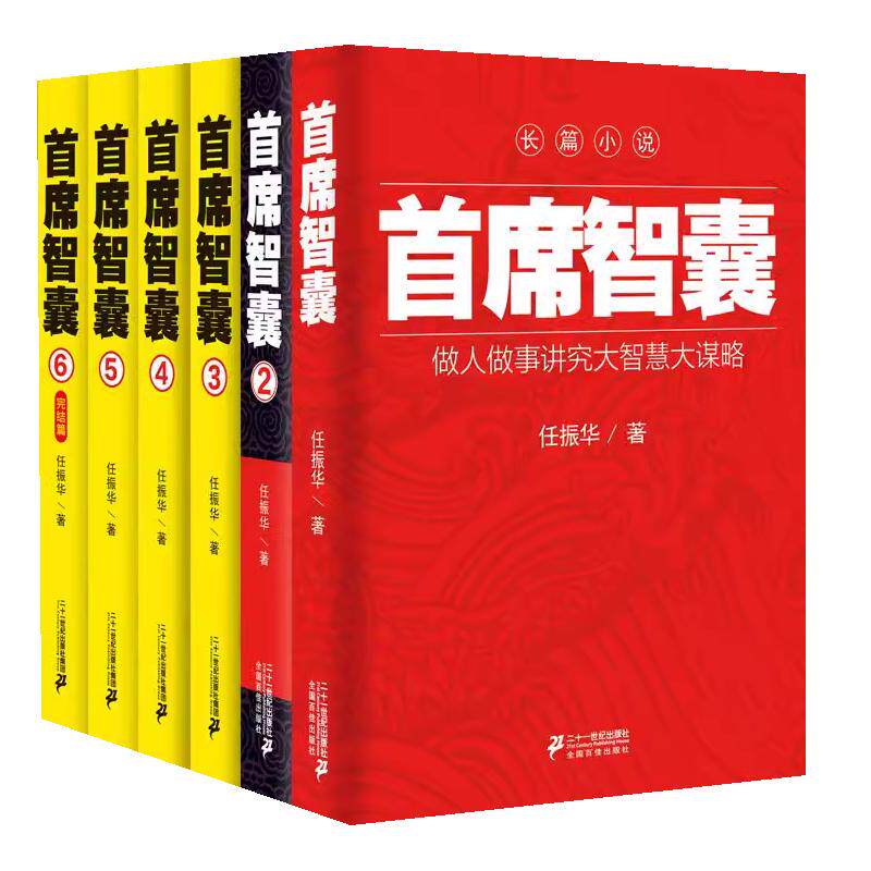 全6册首席智囊1-集正版书籍