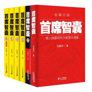 【现货正版】全套6册首席智囊1-6全集 智慧谋略政商小说官场小说书籍任振华官场小说 高参掌者问鼎运仕途公务员首席智囊官场小说