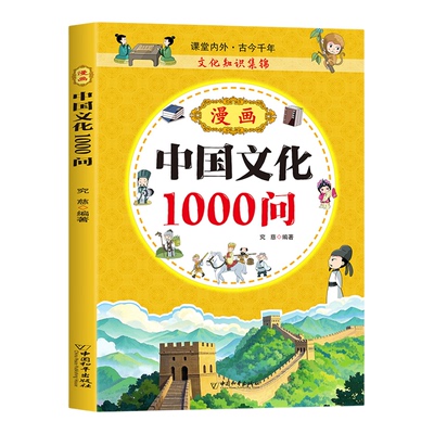 漫画中华文化1000问正版