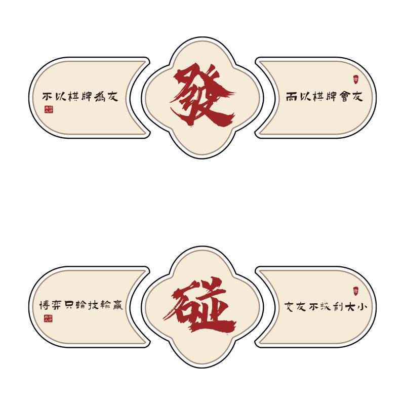 棋牌艺室装饰画麻将馆