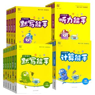 2026新计算能手默写能手小学一二三四五六年级上册下册数学练习题人教版苏教版江苏教材同步语文专项训练英语听力能手通成学典