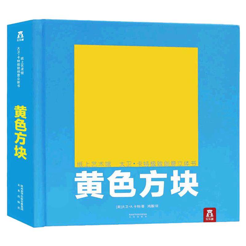 乐乐趣黄色方块纸上艺术馆大卫卡特经典创意0-99岁世界经典作品工艺珍藏级精装礼品3d立体成人儿童小学生阅读物绘本图画书籍
