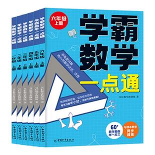 【大开本】学霸数学一点通 教学同步适合小学1-2-3-4-5-6年级 举一反三数学思维逻辑训练全脑开发启蒙书 数学解题技巧详解一点就通