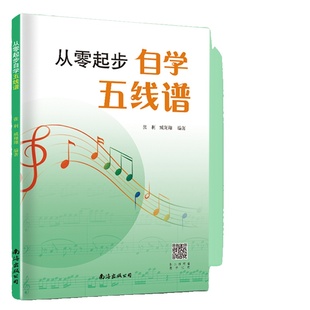 从零起步自学五线谱音乐理论基础乐理知识入门教程教材初学者识谱乐理书钢琴书籍教学节奏演奏民歌