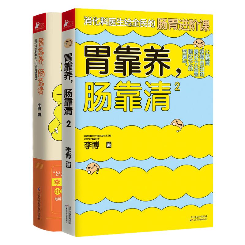 全2册 胃靠养肠靠清1+2  肠胃病食谱调理肠胃脾胃虚弱肠胃按摩胃肠病护理食疗胃病养胃 中医养生饮食百科书籍