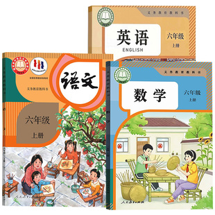 【26秋季新版官方预售】部分现货 小学6六年级上册语文数学英语课本人教版部编版苏教版译林湘少版外研版课本教材六年级上册上学期