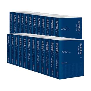 正版 资治通鉴全本全注全译24册 张大可韩兆琦注译浙江人民出版社