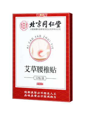 南京同仁堂艾草腰椎贴热敷发热贴艾灸缓解腰疼痛专用膏药贴专用