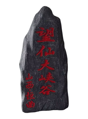 定制仿真刻字泡沫石头假山