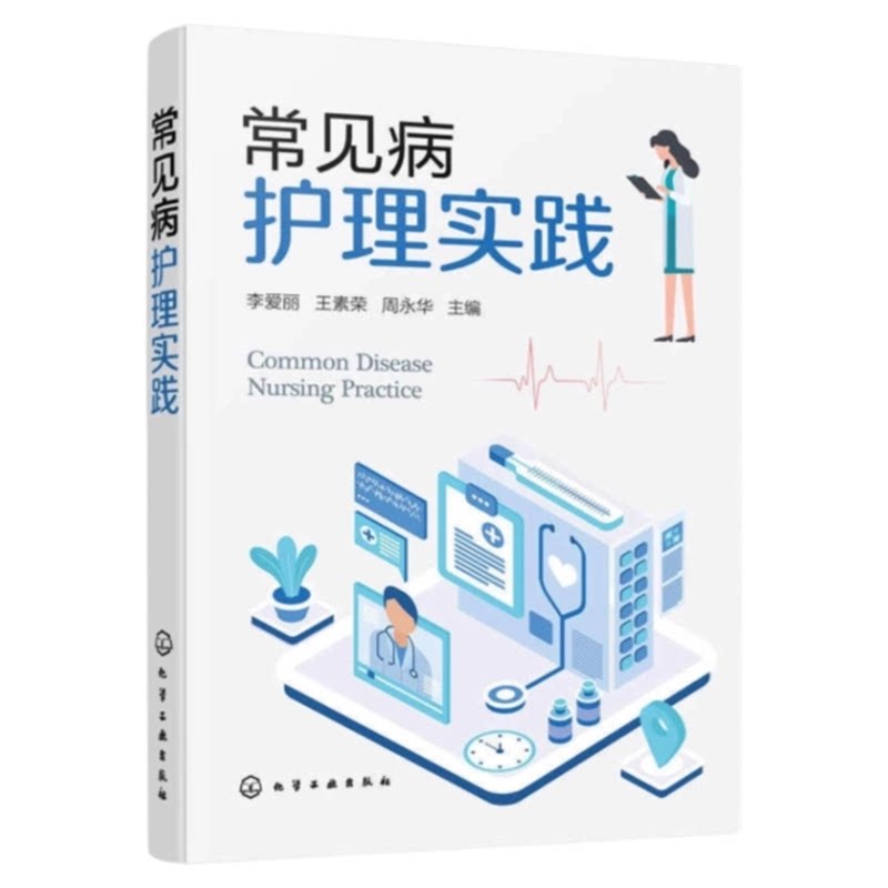 常见病护理实践化学工业出版社