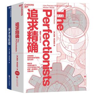 【湛庐旗舰店】追求精确+天才与狂徒 2册西蒙温切斯特全新力作 精密制造先行者 大英帝国勋章获得者