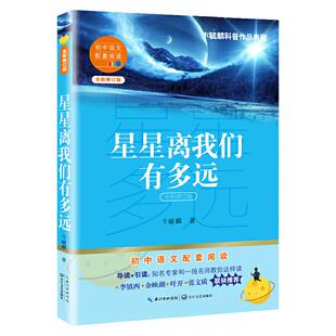 星星离我们有多远（初中语文配套阅读·新版）