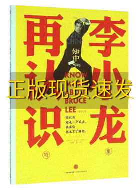 【正版书包邮】知中再认识李小龙你以为他是一介武夫其实你根本不了解他苏静中信出版集团股份有限公司