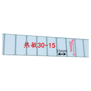 热卖三防热敏纸30x15单排不干胶标签纸ZD888T GP2120T 3150T 1324D XP360B 470B 460B TSC244条码贴纸打印纸