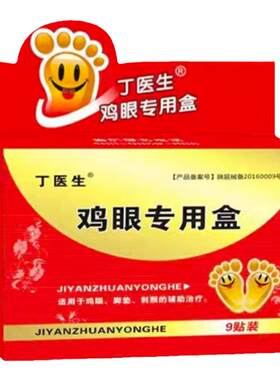 丁医生鸡眼护理盒鸡眼贴创可贴医用刀鸡眼膏去除鸡眼刀创口贴疣贴