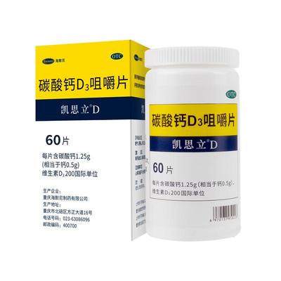 【自营】【凯思立D】碳酸钙D3咀嚼片1.25g200IU*60片*1瓶/盒