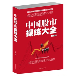 中国股市操练大全(白金版)炒股票入门基础经典书籍 自选股短线技术k线分析从零学股如何跟庄持股技术学习投资理财畅销图书