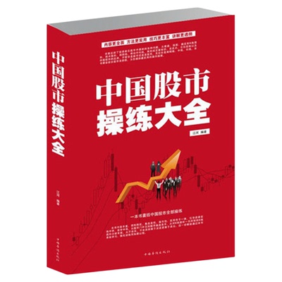 中国股市操练大全(白金版)炒股票入门基础经典书籍 自选股短线技术k线分析从零学股如何跟庄持股技术学习投资理财畅销图书