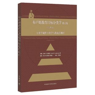 布卢姆教育目标分类学 分类学视野下的学与教及其测评 完整版修订版 安德森著 教师用书 教育教学外语教学与研究出版社正版图书藉