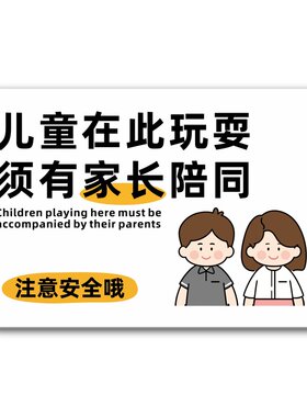 儿童乐园游乐场温馨提示牌请照看护好您的小孩安全语标识幼儿园请看管照顾好您的孩子警示牌滑梯注意安全标牌