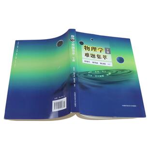 物理学难题集萃上册+下册全套舒幼生胡望雨陈秉乾主编中学物理竞赛培训教材物理奥林匹克难题集锦高中物理题型全归纳考点中科大