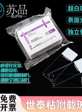 世泰 超白玻璃 粘附载玻片 正电荷防脱 188105W 50片/盒