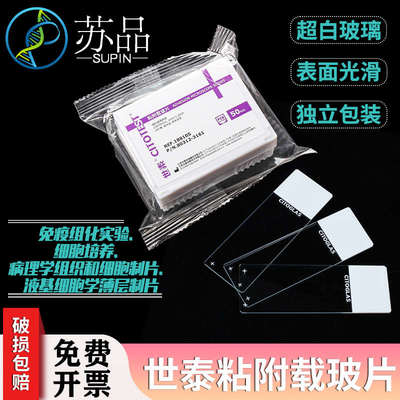 世泰 超白玻璃 粘附载玻片 正电荷防脱 188105W 50片/盒
