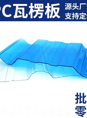 实心波浪板 PC瓦楞板防腐耐用 聚碳酸酯波浪板 PC采光板 洁光板