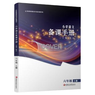 2025秋 小学语文备课手册 六年级上册 6上 人教版 (含光盘) 部编版教材教学参考 小学语文教师用书 江苏凤凰教育出版社