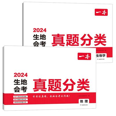 2024版一本中考真题分类地理生物会考真题模拟卷初中真题专项训练