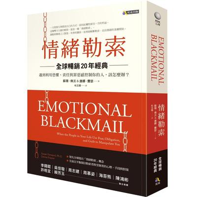 预售 情绪勒索 全球畅销20年经典 遇到利用恐惧 责任与罪恶感控制你的人 该怎么办 Emotional Blackmail 原版进口书 心理励志