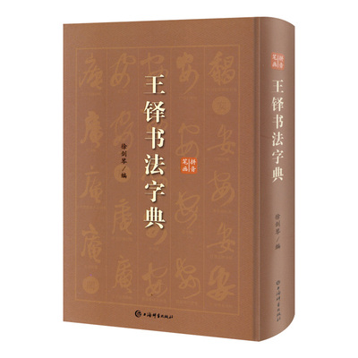 学海轩王铎书法字典拼音笔画徐剑琴编行书草书毛笔字帖碑帖墨迹书法临摹工具书正版书籍行书轴草书卷王屋山图自书诗上海辞书出版社