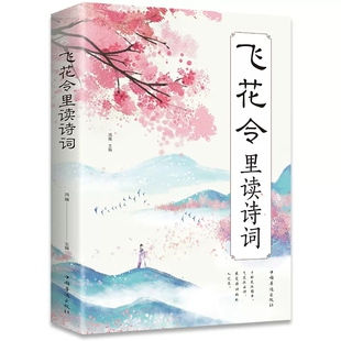 全6册飞花令诗词大全全书全套正版书籍唐诗三百首 宋词三百首 元曲三百首飞花令里读诗词飞花令里读宋词飞花令里读唐诗 诗词鉴赏