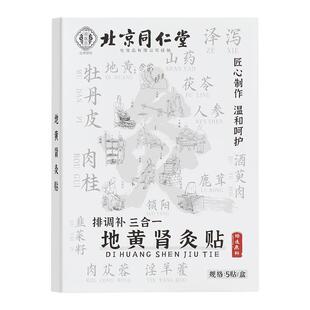 六味地黄丸贴纸滋阴补肾灸贴四肢乏力固精强肾身贴正品官方旗舰店